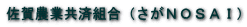 佐賀農業共済組合（さがＮＯＳＡＩ） 
