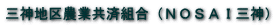 三神地区農業共済組合（ＮＯＳＡＩ三神） 