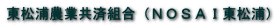 東松浦農業共済組合（ＮＯＳＡＩ東松浦） 
