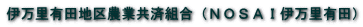 伊万里有田地区農業共済組合（ＮＯＳＡＩ伊万里有田） 