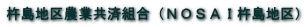 杵島地区農業共済組合（ＮＯＳＡＩ杵島地区） 