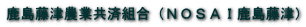 鹿島藤津農業共済組合（ＮＯＳＡＩ鹿島藤津） 
