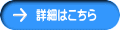 詳細はこちら