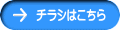 チラシはこちら