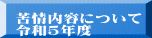 苦情内容について 令和5年度