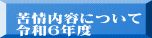 苦情内容について 令和６年度
