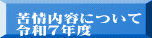 苦情内容について 令和６年度