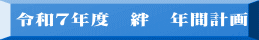 令和7年度　絆　年間計画 