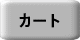 �J�[�g