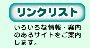 �����N���X�g