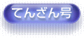 てんざん号