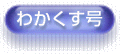 わかくす号