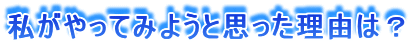 ��������Ă݂悤�Ǝv�������R�́H