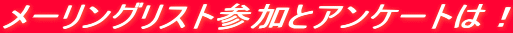 ���[�����O���X�g�Q���ƃA���P�[�g�́I