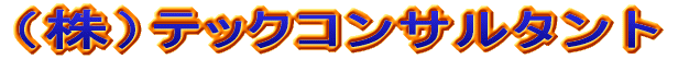 ���e�a�R���T���^���g