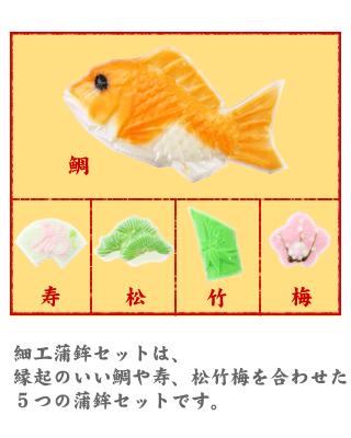 細工蒲鉾セットは、縁起のいい鯛や寿、松竹梅を合わせた5つの蒲鉾セットです。